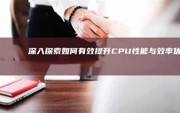 深入探索：如何有效提升CPU性能与效率优化指南